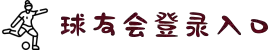球友会-千亿球友会